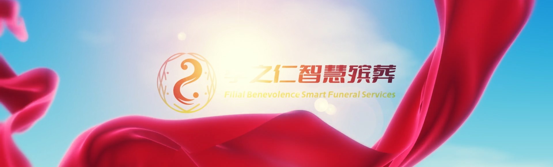 三门峡卢氏孝之仁智慧殡葬陵墓园服务系统平台